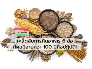 เคล็ดลับการกินอาหารให้อายุยืน 6 ข้อ ที่คนมีอายุกว่า 100 ปีถือปฏิบัติ!