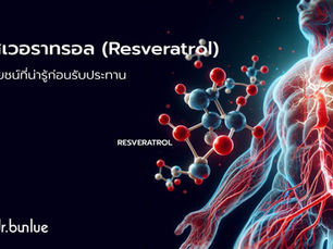 เรสเวอราทรอล (Resveratrol) ประโยชน์ที่น่ารู้ก่อนรับประทาน