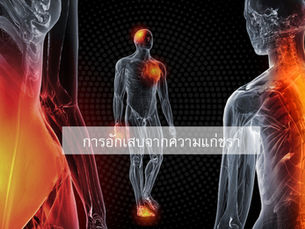 ทำไมเราถึงแก่ชรา? (ตอนที่ 11/12) ... การอักเสบจากความแก่ชรา (Inflammaging)