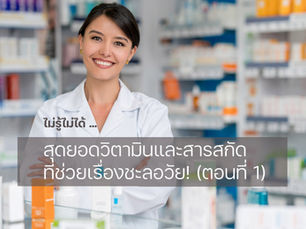 ไม่รู้ไม่ได้ - สุดยอดวิตามินและสารสกัดที่ช่วยเรื่องชะลอวัย!!! (ตอนที่ 1)