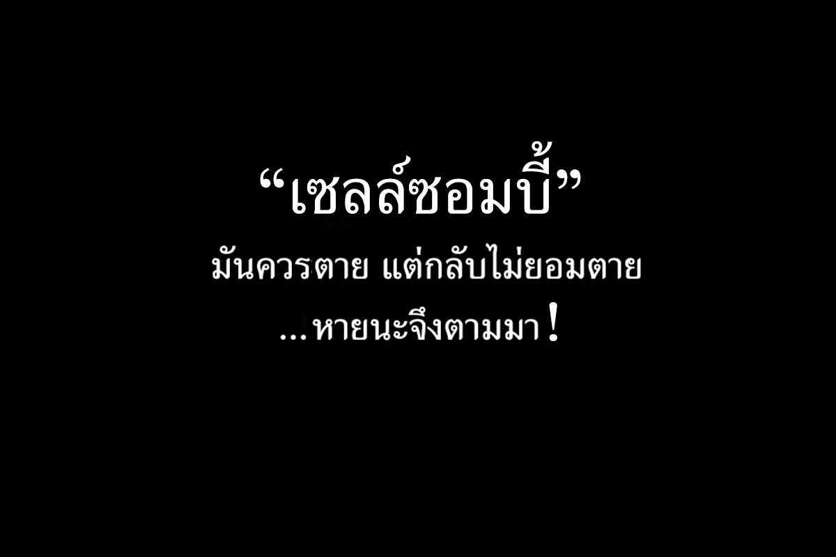 "เซลล์ซอมบี้" - มันควรจะตาย แต่กลับไม่ยอมตาย ... หายนะจึงตามมา!