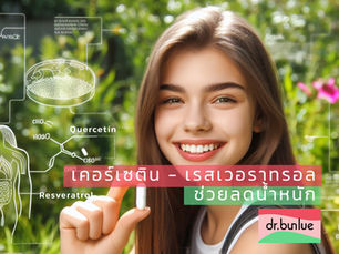เควอซิทิน (Quercetin)+เรสเวอราทรอล (Resveratrol) ช่วยลดน้ำหนัก!