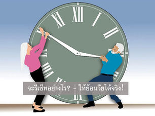จะรีเซ็ทอย่างไร? - ให้ย้อนวัยได้จริง!
