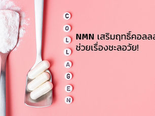 Nicotinamide Mononucleotide (NMN) เสริมฤทธิ์คอลลลาเจน ช่วยเรื่องชะลอวัย!