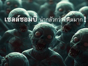 เซลล์ซอมบี้ น่ากลัวกว่าที่คิดมาก!