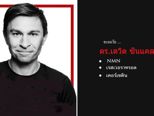 สูตรต้นตำรับชะลอวัย - ดร.เดวิด ซินแคลร์