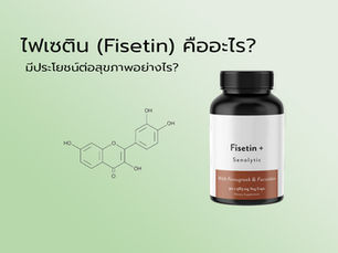 ไฟเซติน (Fisetin) คืออะไร? มีประโยชน์ต่อสุขภาพอย่างไร?