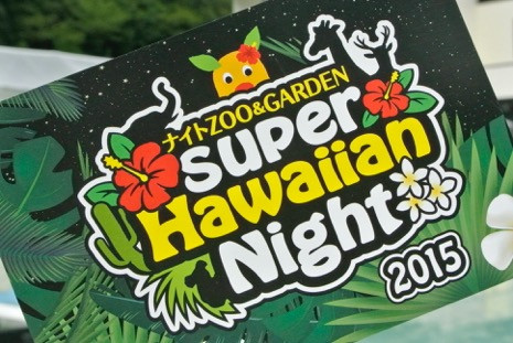 東山公園ナイトZooスーパーハワイアンナイト