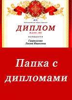 Нравственно-патриотические дипломы.jpg