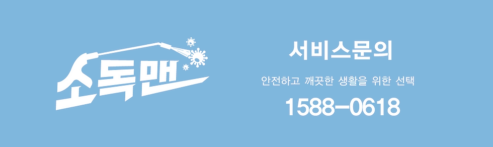 소독홈페이지(놀이터)-08-min.png