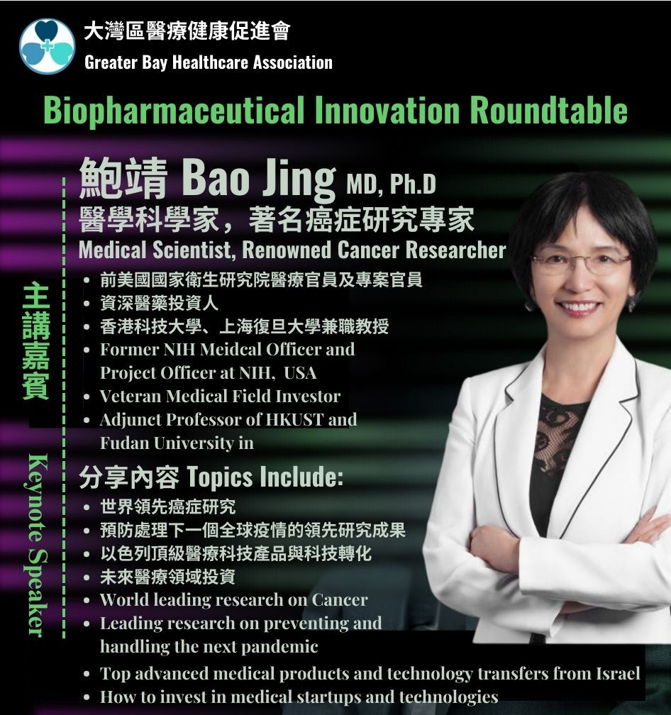 生物制药创新圆桌会议