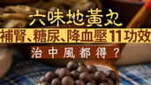The efficacy and contraindications of Traditional Chinese Medicine Liuwei Dihuang Pills