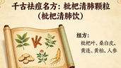 千古祛痘名方：枇杷清肺顆粒（枇杷清肺飲）全解析——從古籍經典到現代護膚良方