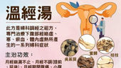 溫經湯:中醫婦科調經的經典方劑