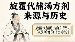 旋覆代赭湯:調理經常打嗝、反胃嘔吐與胃脹噁心的經典方