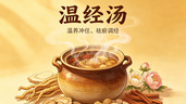 調經種子溫經湯:溫養沖任、祛瘀調經的千年婦科良方