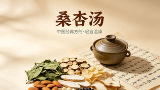 桑杏湯:清宣溫燥,潤肺化痰的良方