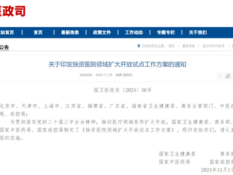 Allowing 9 Provinces and Cities to Establish Wholly Foreign-Owned Hospitals: Conditions and Measures Announced