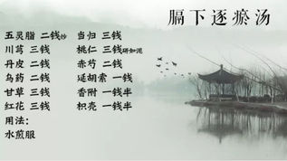 膈下逐瘀湯：活血化瘀，攻破膈下瘀血的堅壘