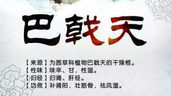 巴戟天:溫腎壯陽,強筋健骨
