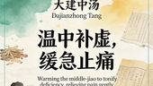 大建中湯