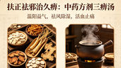 三痹湯