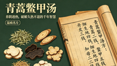 溫病名方青蒿鱉甲湯:養陰透熱,破解久熱不退的千年智慧