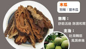 中藥木瓜（宣木瓜）：舒筋活絡，關節健康的守護者