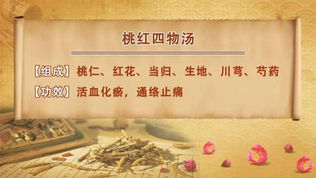 桃紅四物湯:養血活血的經典方劑