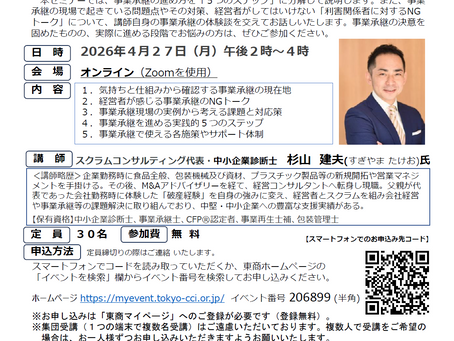 【4月27日(月) 事業承継セミナーのお知らせ】