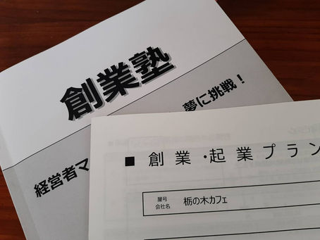 9/26(火) 栃木創業塾（全5回）にご参加いただき、誠にありがとうございました。