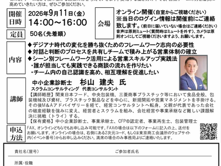 【9月11日(金) 営業力強化セミナー(チーム力アップ編)のお知らせ】