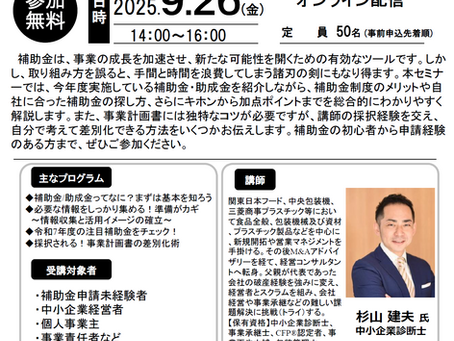 【9月26日(金)「補助金セミナー(総合編)」のお知らせ】