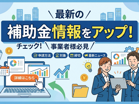 補助金・助成金情報(7月8日更新)