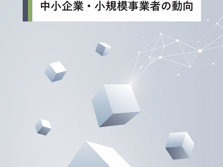 2026年版中小企業白書・小規模企業白書が閣議決定されました！
