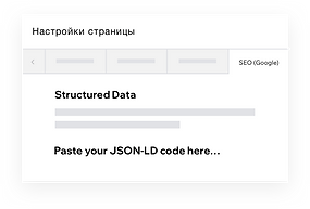 Настройка структурированных данных на ва