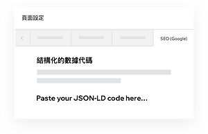 使用JSON-LD 代碼自訂您的Wix網站上的結構化數據