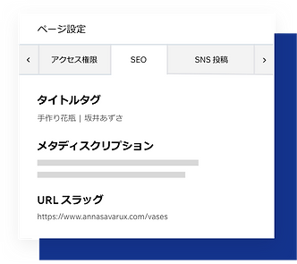 SEO ページ設定とページのメタタグの編集画面