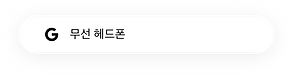 '무선 헤드폰'에 대한 Google 검색 결과