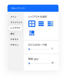 イベントの表示方法を編集するするための Wix エディタのツール。