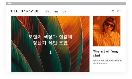 더 정교한 웹사이트를 만들기 위해 Velo 기술을 사용하여 구축된 출판 잡지 웹사이트입니다.