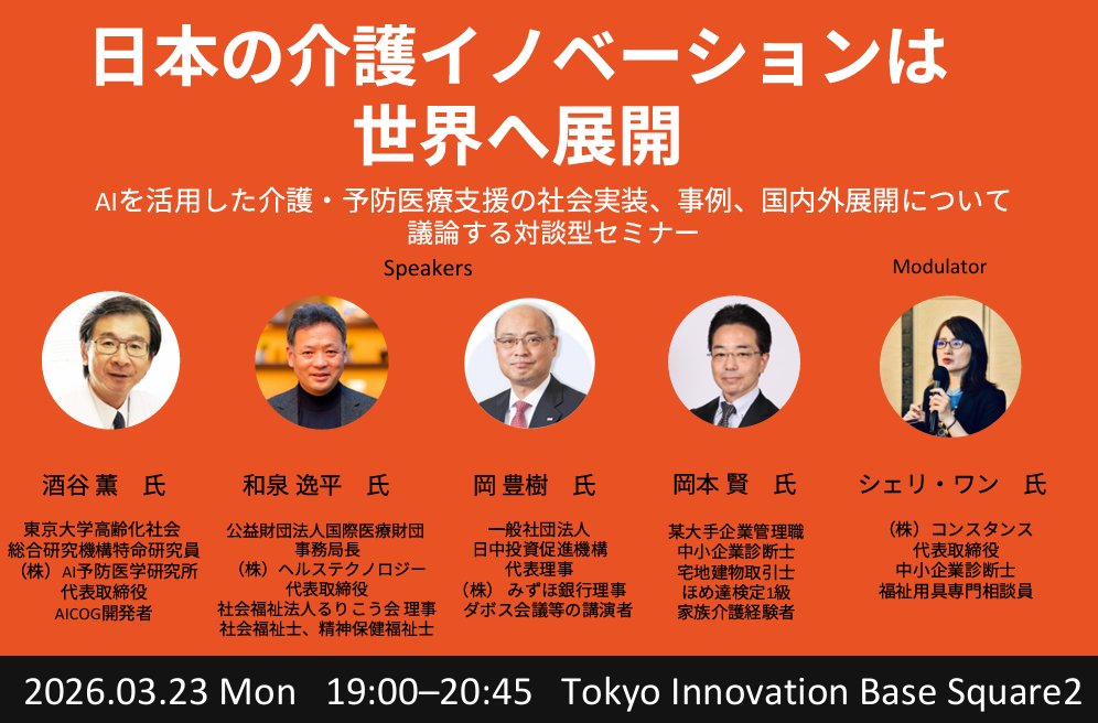 「日本の介護イノベーション」は世界へ展開 ― AIの活用が拓くエッジングテックの社会実装 ―