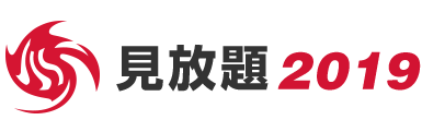 見放題2019出演決定!