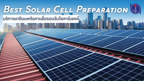 การเตรียมพร้อมก่อนติดตั้งโซลาร์เซลล์