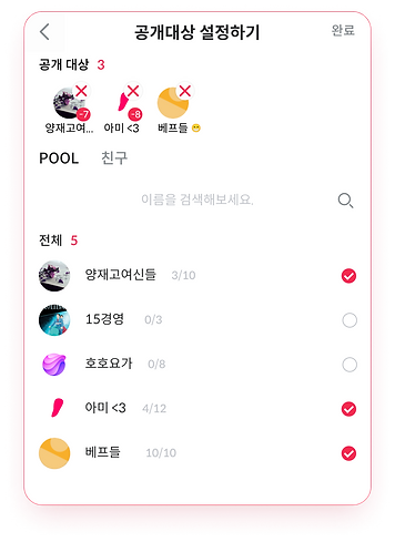 공개대상리스트_setting_pool.png
