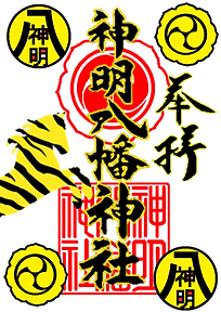 ③限定御朱印