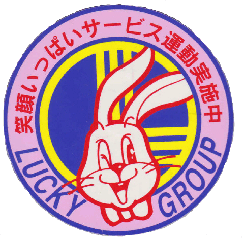 笑顔のサービスは無料です