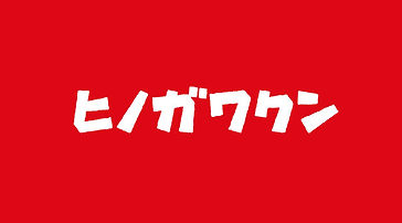 ph7_hinogawakun.jpg