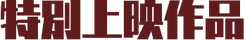 moji_tokubetsu.png