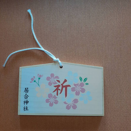 居合神社の絵馬ができました